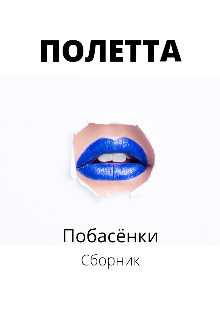 Побасёнки. Сборник (Полетта)