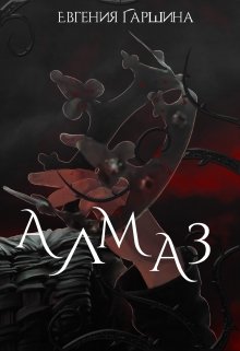 Алмаз (Евгения Гаршина)