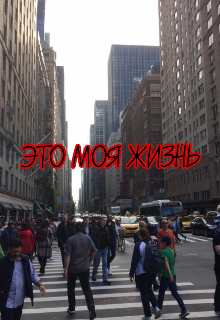 This is my life (Сара Бейтли)