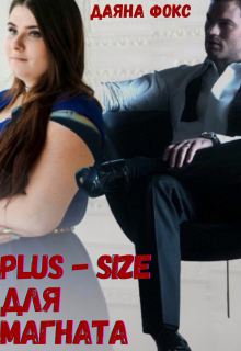 Plus-size для магната (Даяна Фокс)