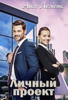 Личный проект (Анге Леметс)