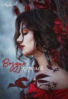 Воздух Королей (Angelin baffo)