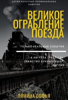 Криминальные заметки. Великое ограбление поезда (Лямина Софья)
