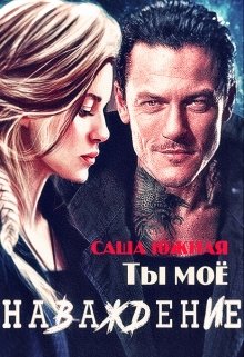 Ты моё наваждение (Саша Южная)
