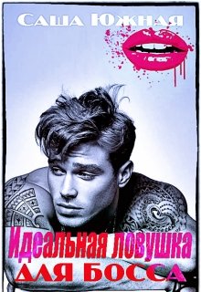 Идеальная ловушка для босса. (Саша Южная)