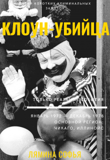 Криминальные заметки. Клоун-убийца (Лямина Софья)