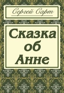 Сказка об Анне (Сергей Сарт)