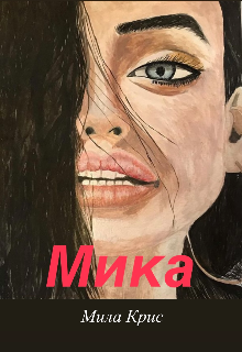 Мика (Мила Крис)