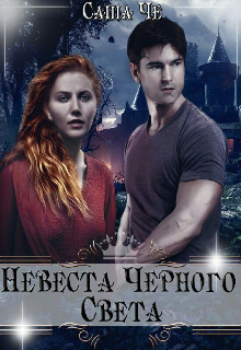 Невеста Черного Света (Саша Че)