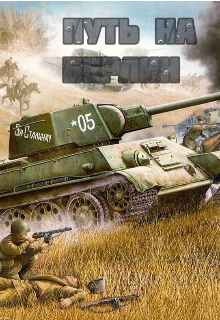 Путь на Берлин (Domovoy)
