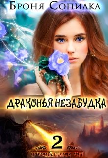 Драконья незабудка 2 (Броня Сопилка)