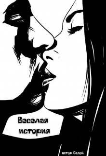 Веселая история (Сергей Седой)