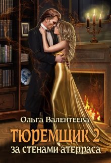 Тюремщик-2. За стенами Атерраса (Ольга Валентеева)