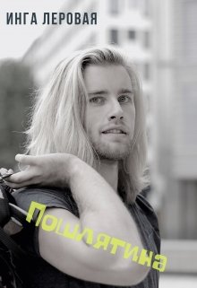 Пошлятина (Инга Леровая)