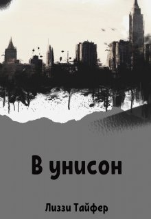В унисон (Лиззи Тайфер)