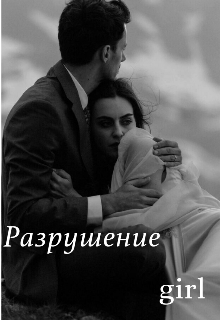Разрушение (Girl)