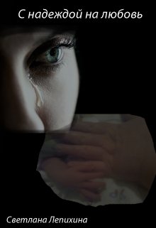 С надеждой на любовь (Светлана Лепихина)