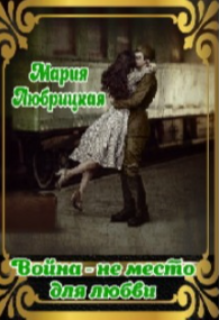 Война — не место для любви (MariLu)