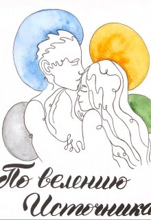 По велению Источника (Бонни Броня)