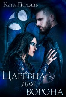 Царевна для Ворона (Кира Полынь)
