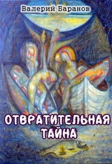 Отвратительная тайна (Валерий Баранов)