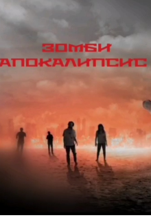 Зомби Апокалипсис (Pasha Lashin)