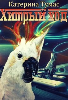 Хитрый ход (Катерина Тумас)