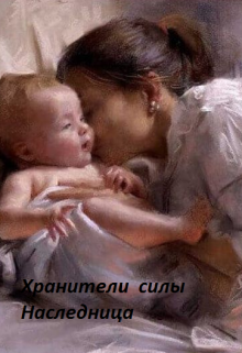Хранители силы. Наследница (Светлана Анданченко)