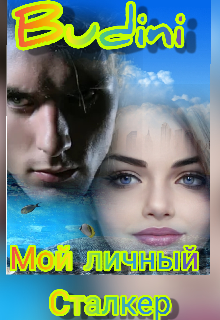 Мой личный Сталкер (Budini)