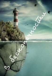 В бесконечности (Мелина Дивайн)