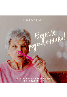 Бедные родственники (Наталья Я)