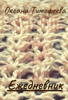 Ежедневник (в стихах) (Оксана Тимофеева)