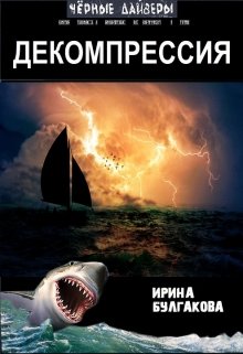 Декомпрессия (Ирина Булгакова)