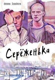 Серёженька (Donna Isadora)