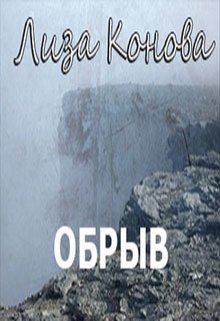 Обрыв (Лиза Конова)