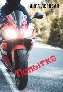Попытка (Инга Леровая)