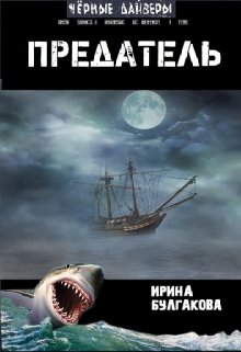 Предатель (Ирина Булгакова)
