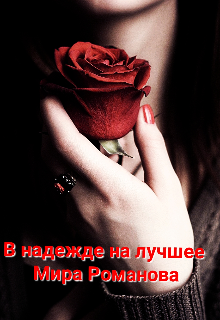 В надежде на лучшее (Мира Романова)