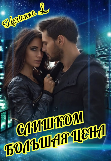 № 1 Слишком Большая  Цена (Marianna L)
