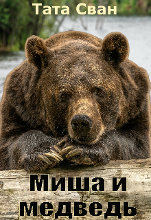 Миша и Медведь (Тата Сван)