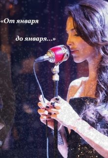 «От января до января…» (Дарья Волгина)