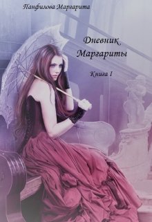 Дневник Маргариты (Маргарита Панфилова)