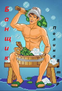 Банщик (Полина Ветер)