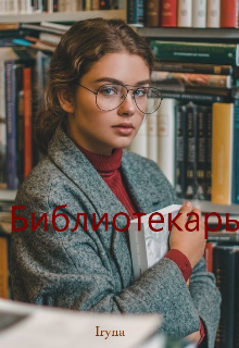 Библиотекарь (Iрина Мащенко (Iryna))