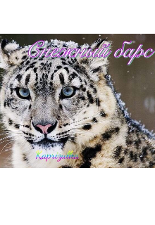 Снежный барс (Евгения Обухович)