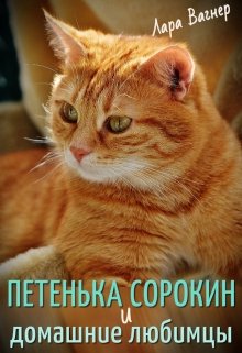 Петенька Сорокин и домашние любимцы (Лара Вагнер)