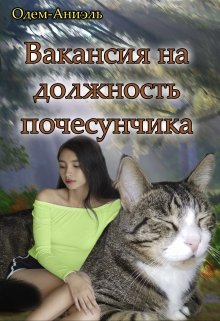 Вакансия на должность почесунчика (Одем-Аниэль)