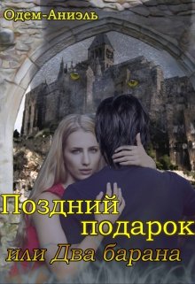 Поздний подарок или два барана (Одем-Аниэль)