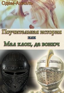 Поучительная история или Мал клоп, да вонюч. (Одем-Аниэль)