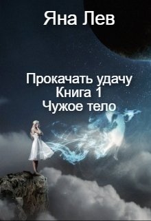 Прокачать удачу. Книга 1. Чужое тело (Яна Лев (псевдоним))